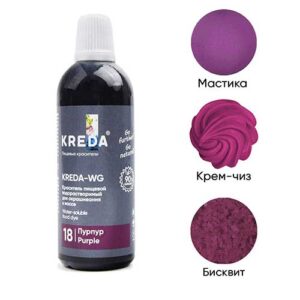Kreda-WG 18 пурпур, краситель водорастворимый пищевой, 100мл
